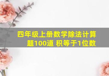 四年级上册数学除法计算题100道 积等于1位数